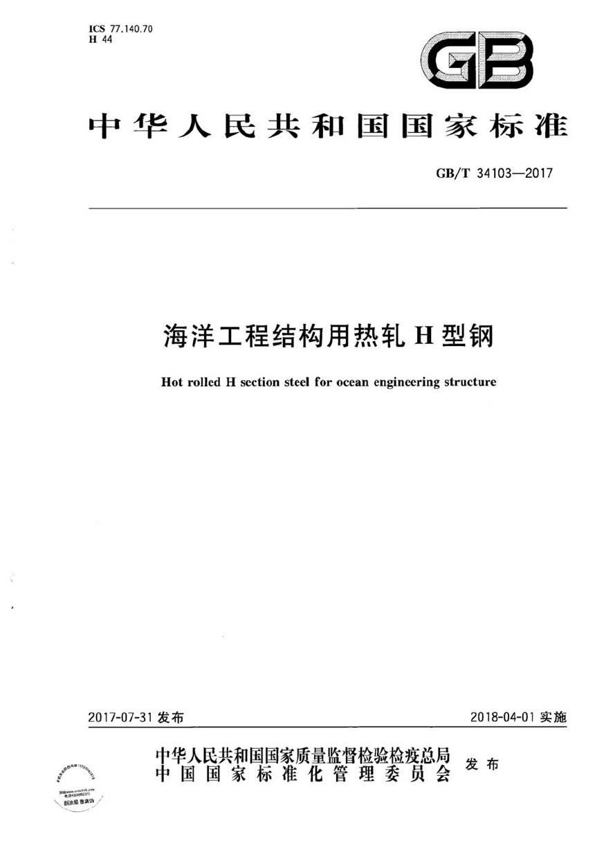 GBT 34103-2017 海洋工程结构用热轧H型钢