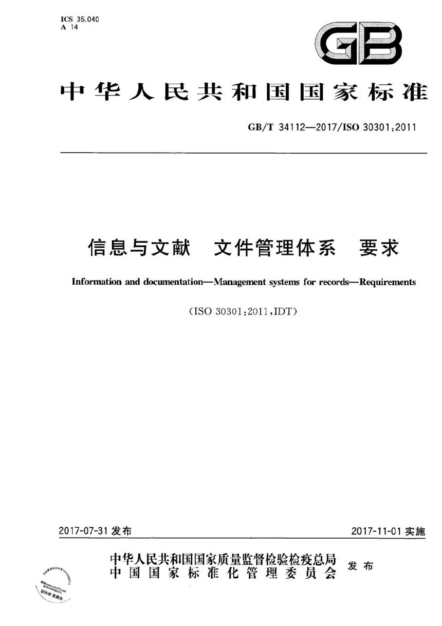 GBT 34112-2017 信息与文献 文件管理体系 要求