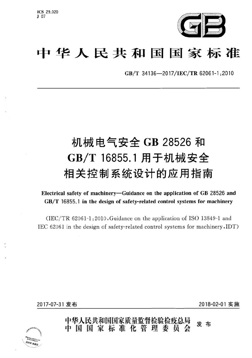 GBT 34136-2017 机械电气安全 GB 28526和GBT 16855.1用于机械安全相关控制系统设计的应用指南