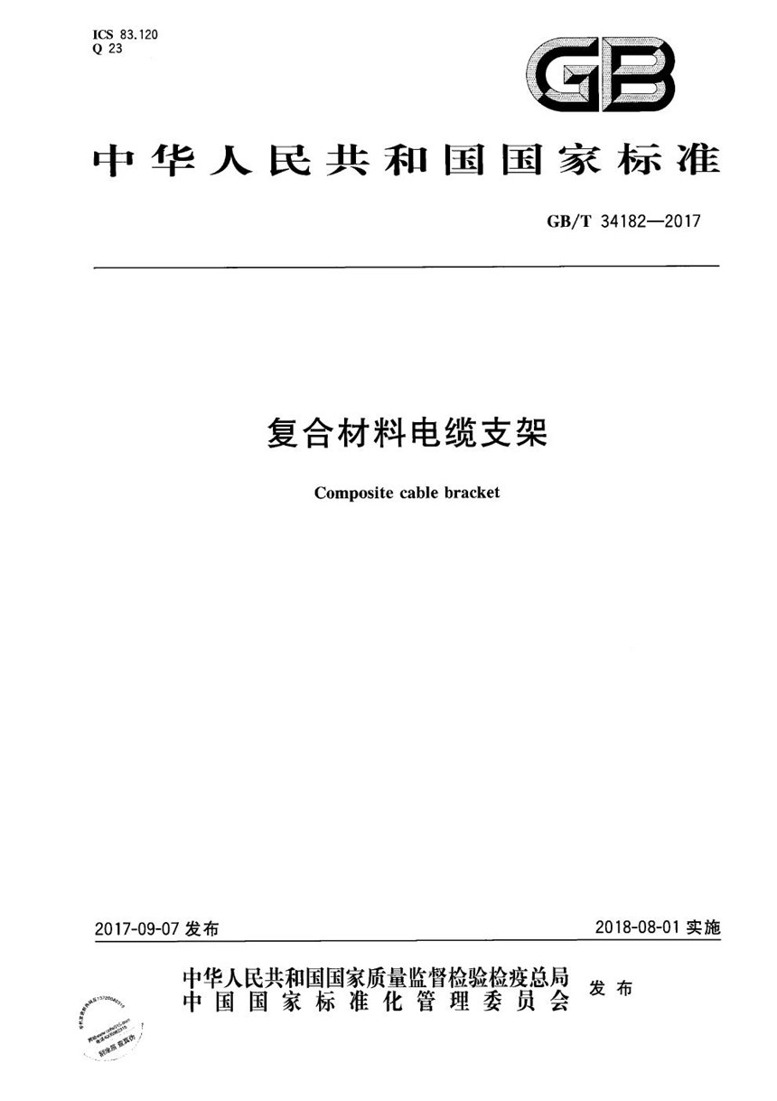 GBT 34182-2017 复合材料电缆支架