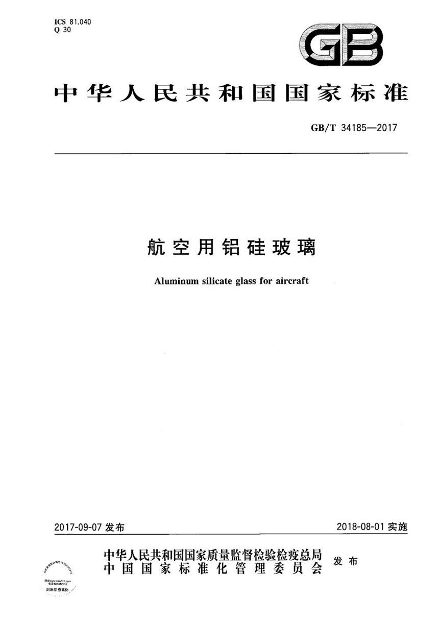 GBT 34185-2017 航空用铝硅玻璃