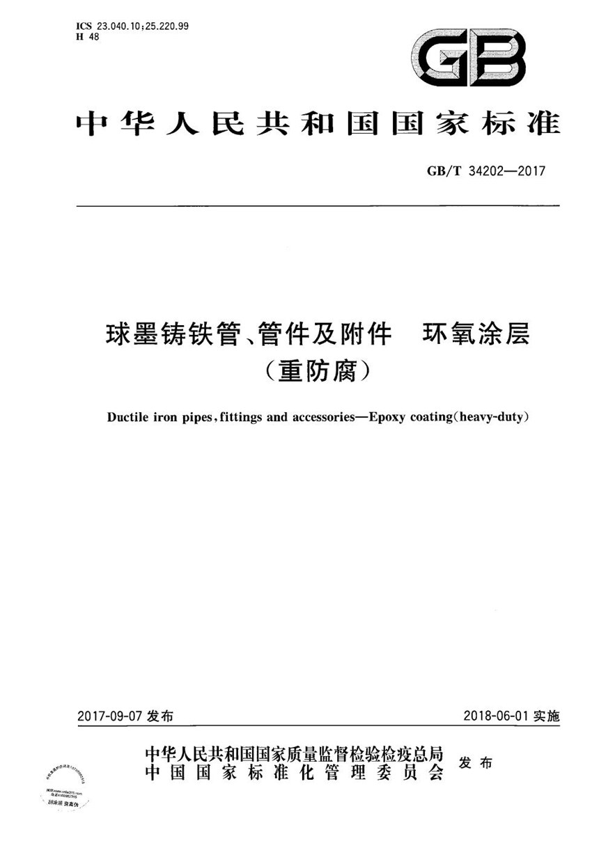 GBT 34202-2017 球墨铸铁管、管件及附件 环氧涂层（重防腐）