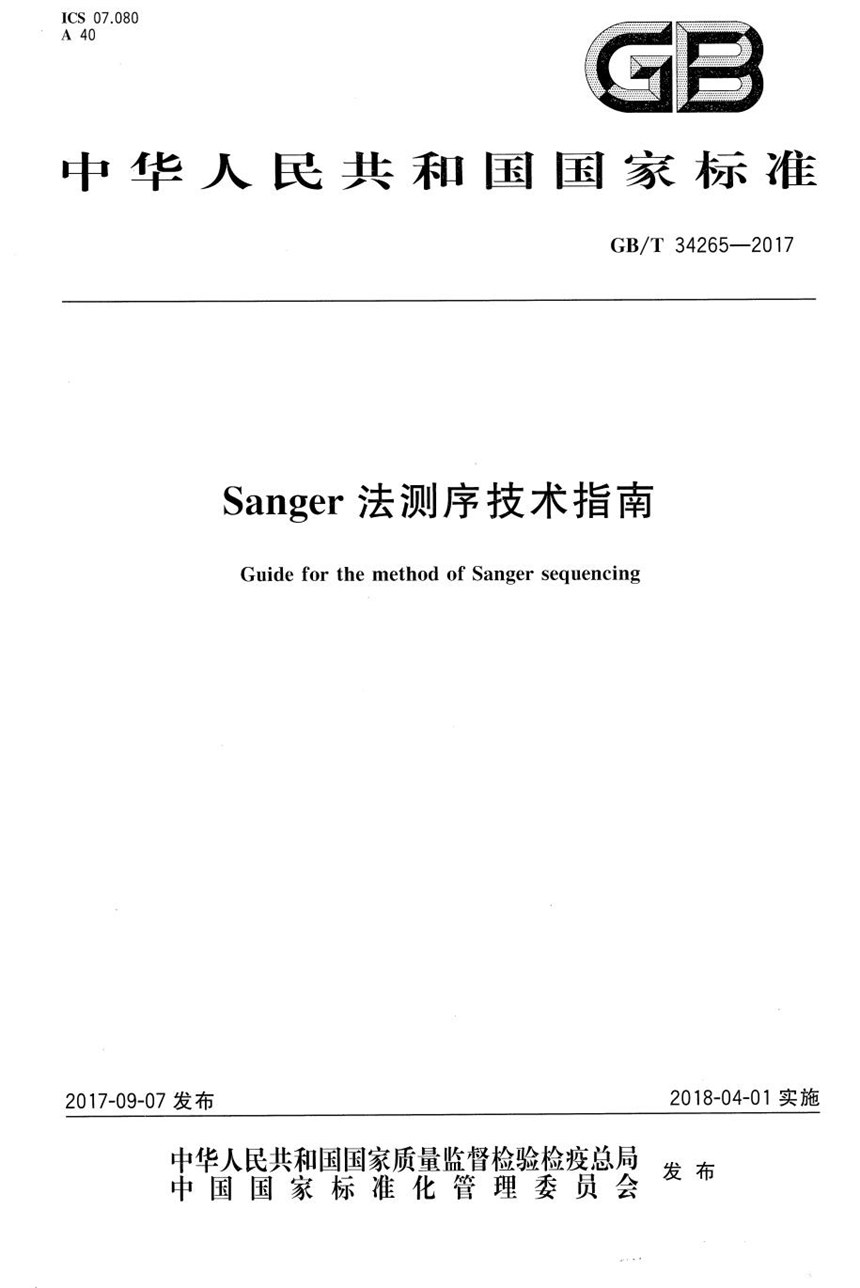 GBT 34265-2017 Sanger法测序技术指南