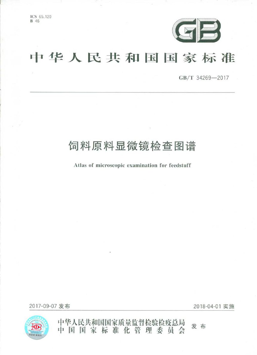 GBT 34269-2017 饲料原料显微镜检查图谱