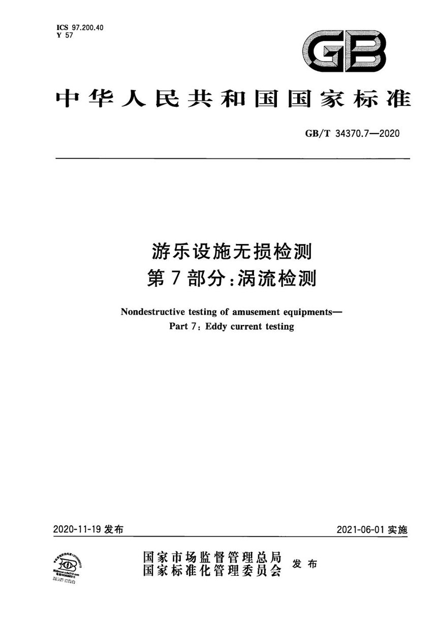 GBT 34370.7-2020 游乐设施无损检测 第7部分：涡流检测