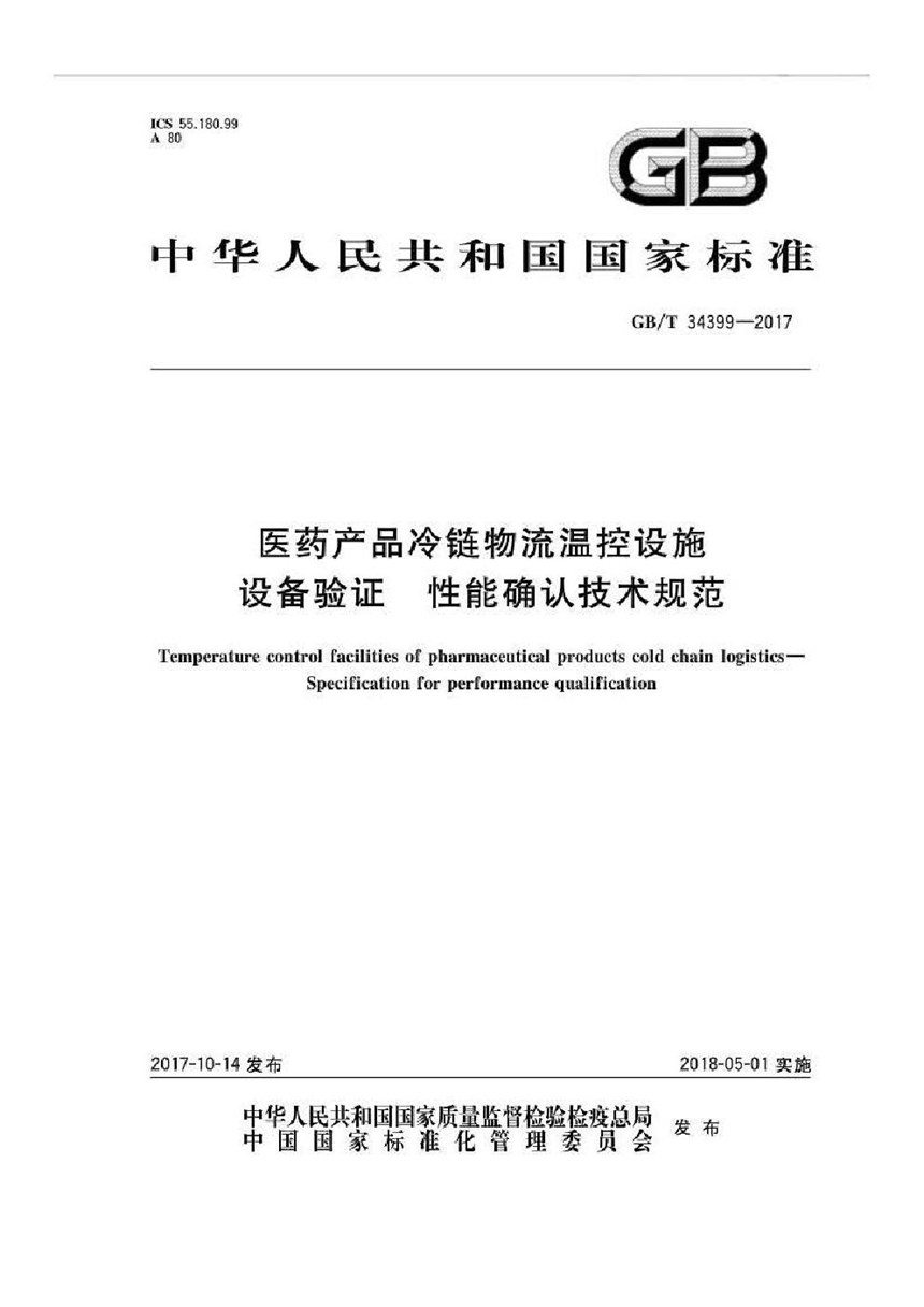 GBT 34399-2017 医药产品冷链物流温控设施设备验证 性能确认技术规范