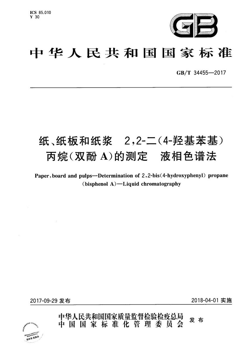 GBT 34455-2017 纸、纸板和纸浆 2,2-二(4-羟基苯基)丙烷(双酚A)的测定 液相色谱法