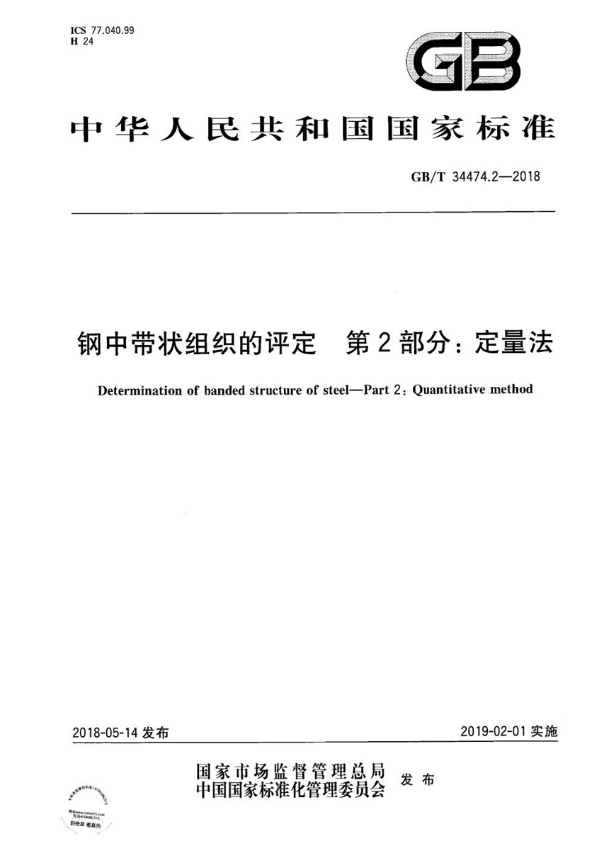 GBT 34474.2-2018 钢中带状组织的评定 第2部分：定量法