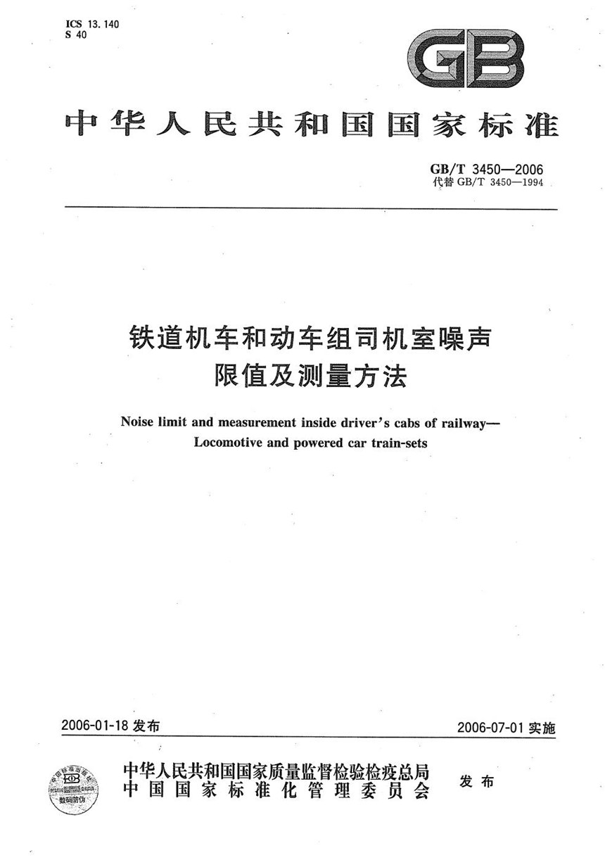 GBT 3450-2006 铁道机车和动车组司机室噪声限值及测量方法