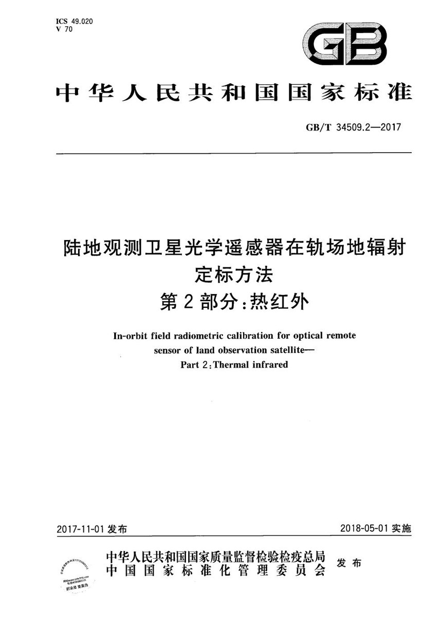 GBT 34509.2-2017 陆地观测卫星光学遥感器在轨场地辐射定标方法 第2部分：热红外