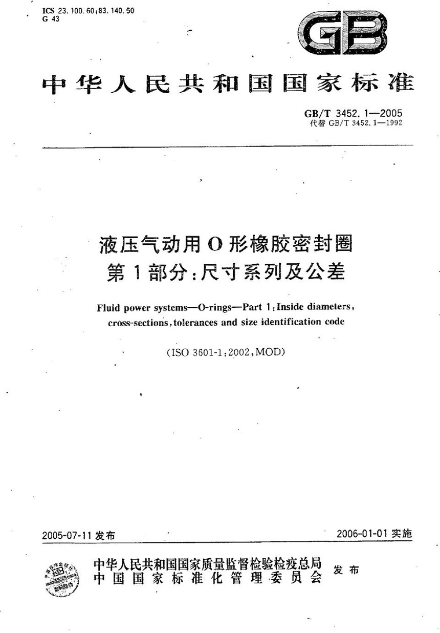 GBT 3452.1-2005 液压气动用O形橡胶密封圈  第1部分:尺寸系列及公差