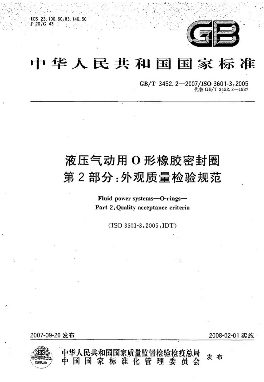 GBT 3452.2-2007 液压气动用O 形橡胶密封圈  第2部分：外观质量检验规范