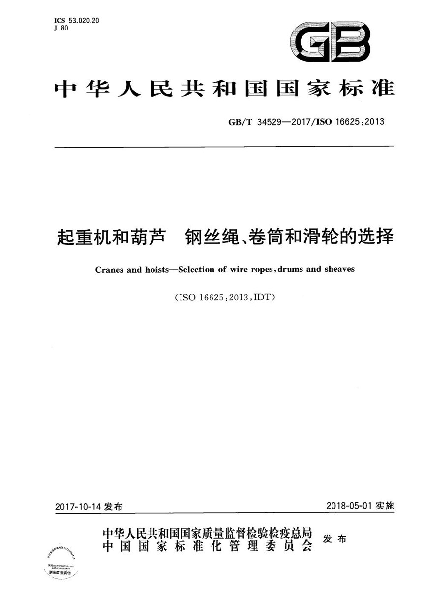 GBT 34529-2017 起重机和葫芦 钢丝绳、卷筒和滑轮的选择