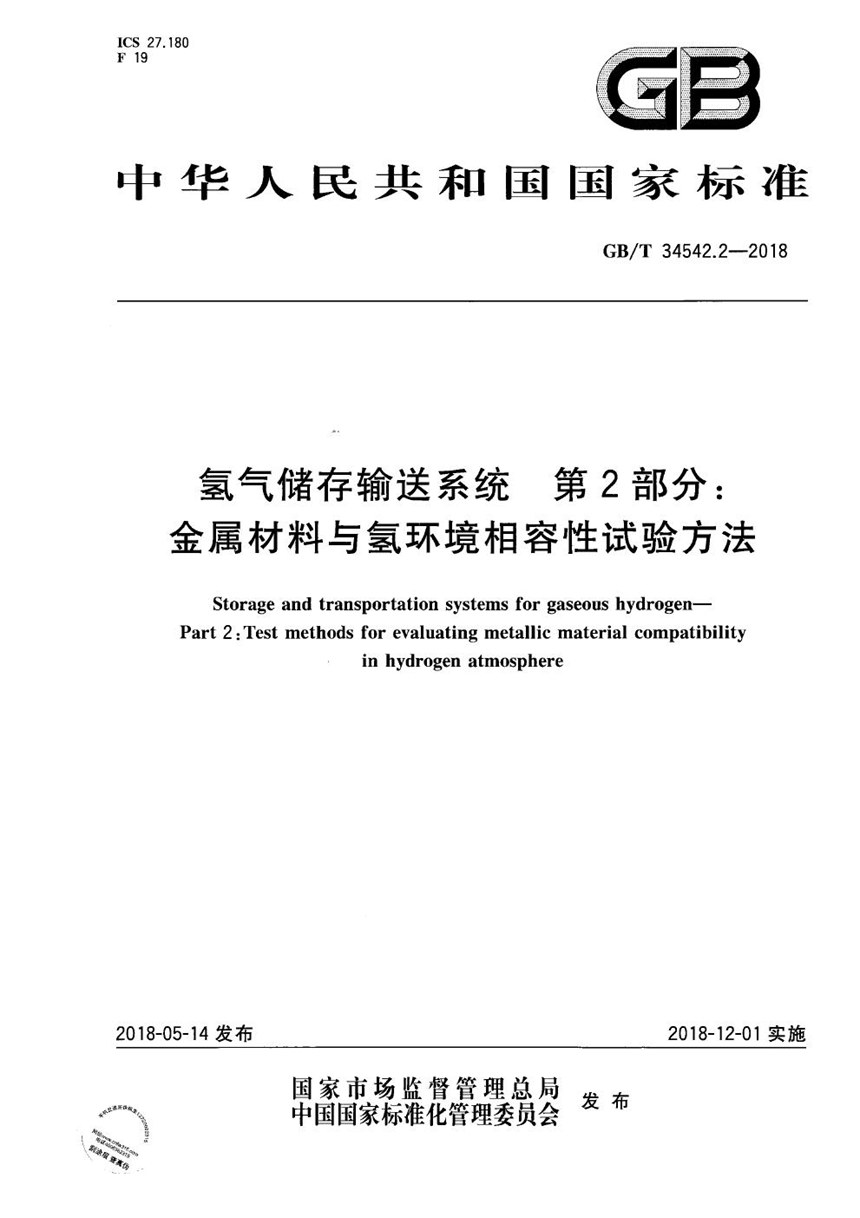 GBT 34542.2-2018 氢气储存输送系统 第2部分：金属材料与氢环境相容性试验方法