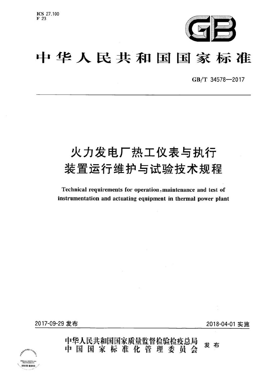 GBT 34578-2017 火力发电厂热工仪表与执行装置运行维护与试验技术规程