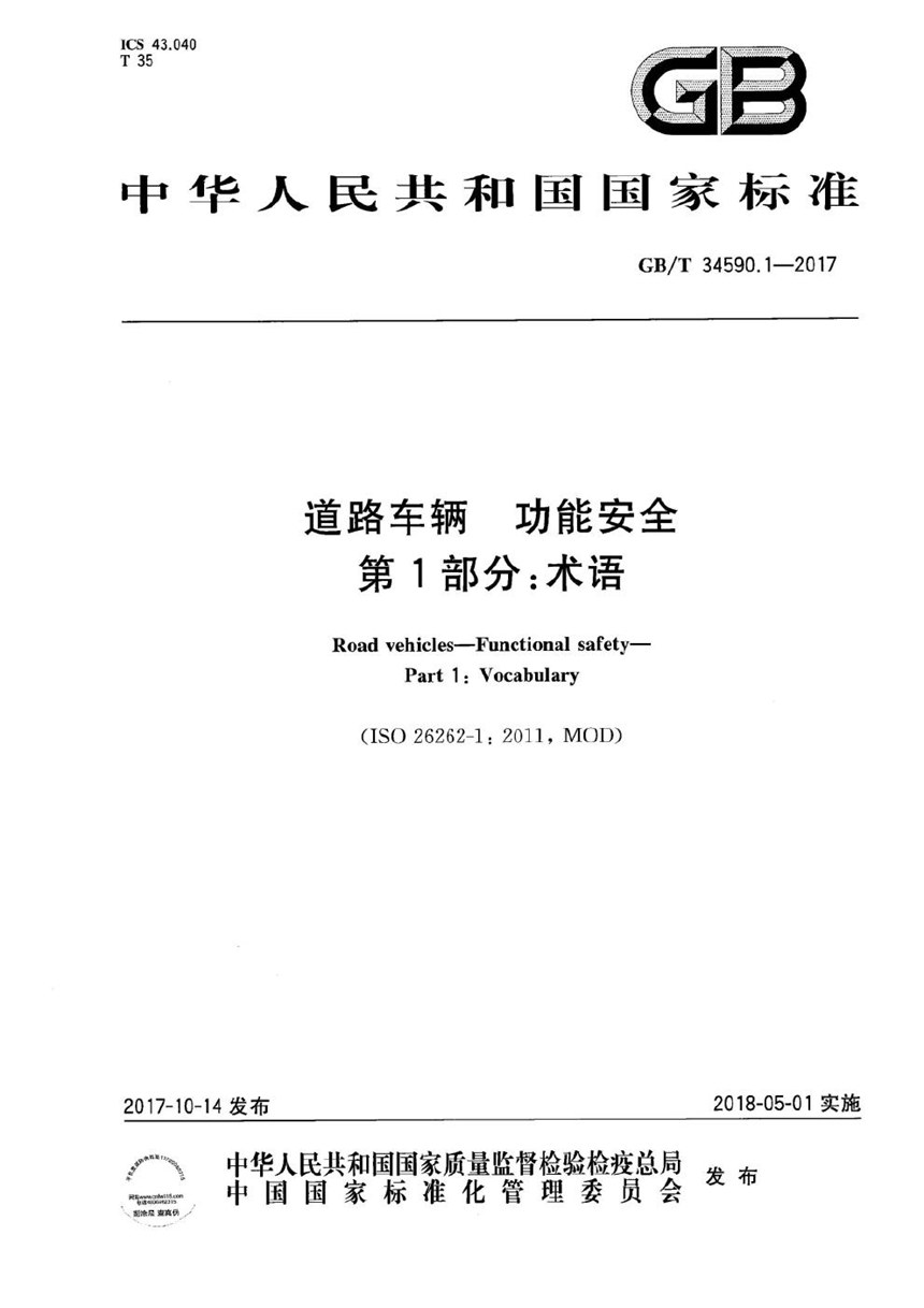 GBT 34590.1-2017 道路车辆 功能安全 第1部分：术语