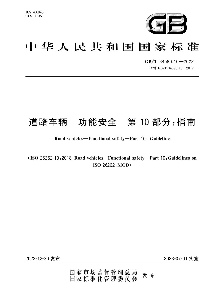 GBT 34590.10-2022 道路车辆 功能安全 第10部分：指南