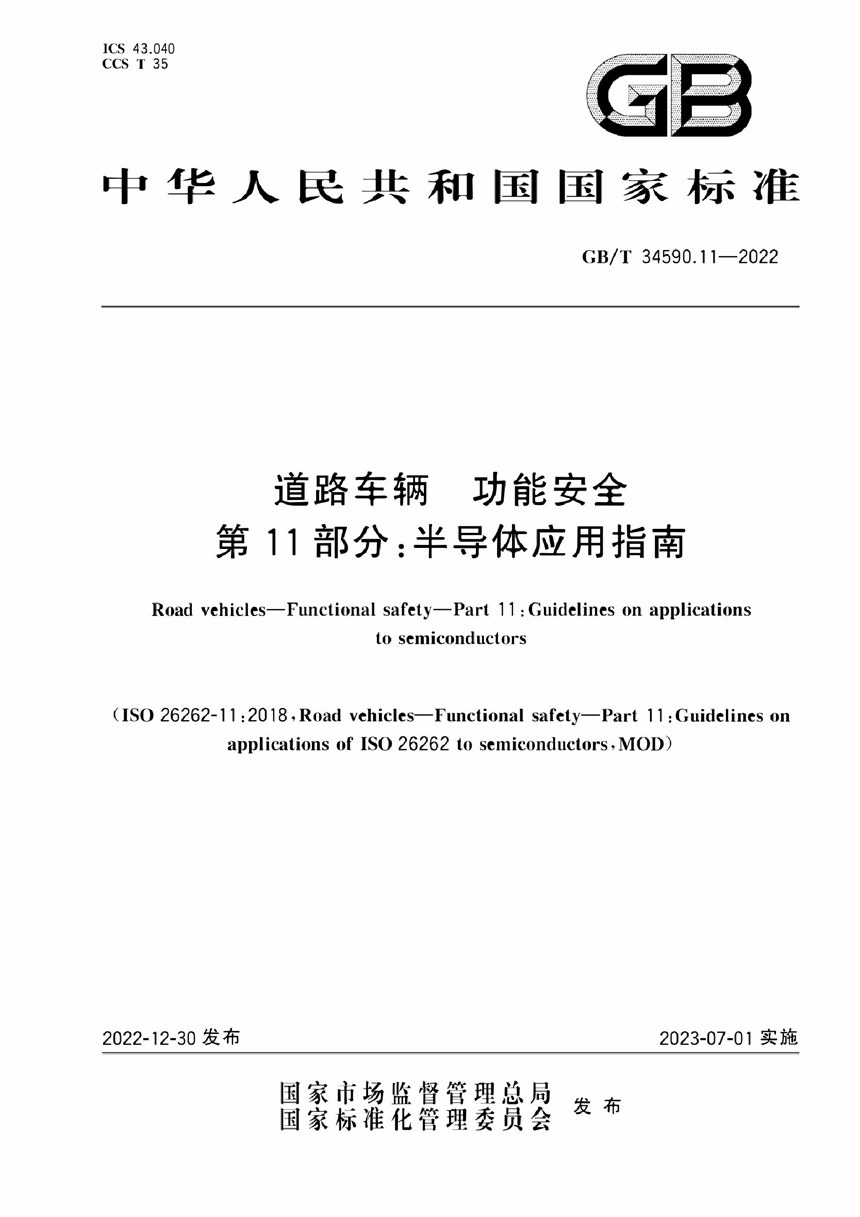 GBT 34590.11-2022 道路车辆 功能安全 第11部分：半导体应用指南