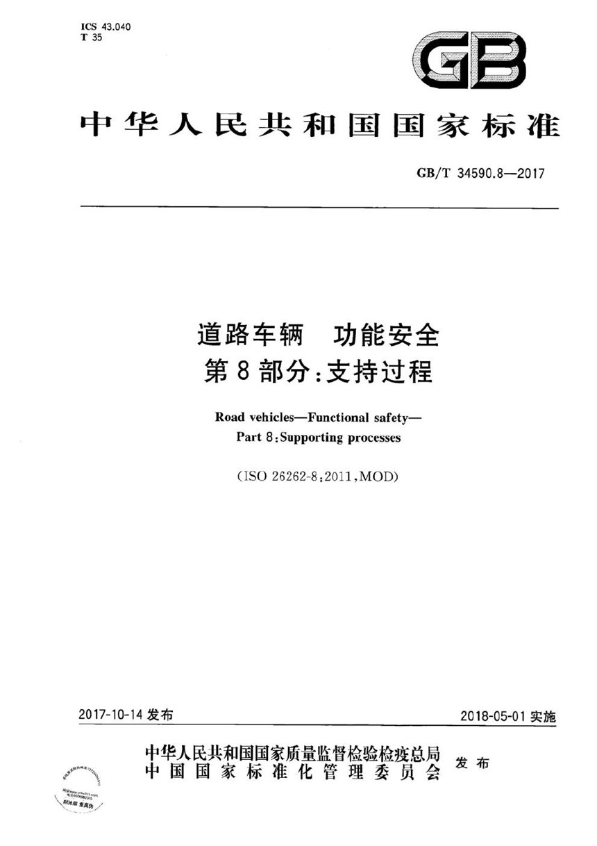 GBT 34590.8-2017 道路车辆 功能安全 第8部分：支持过程