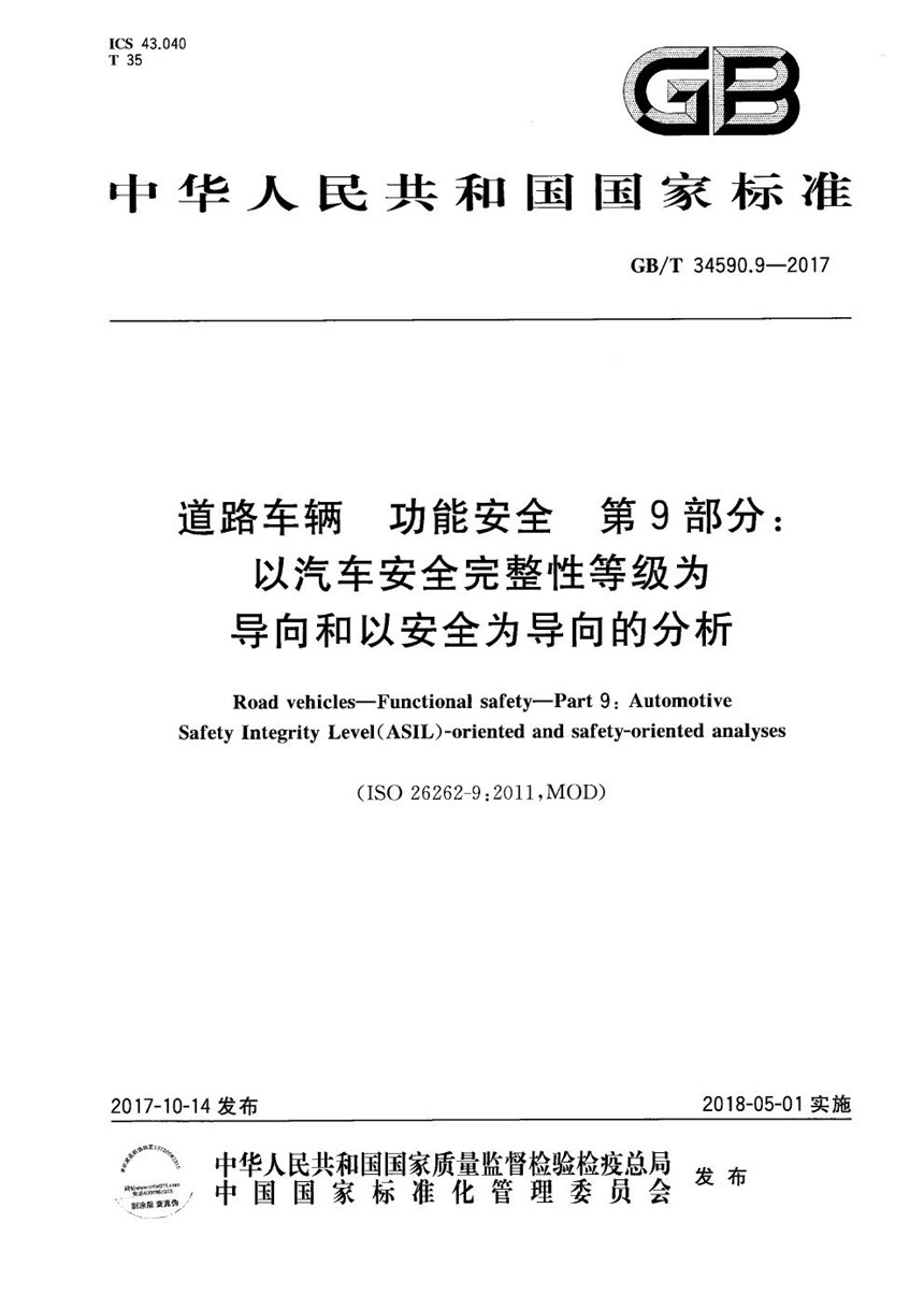 GBT 34590.9-2017 道路车辆 功能安全 第9部分：以汽车安全完整性等级为导向和以安全为导向的分析