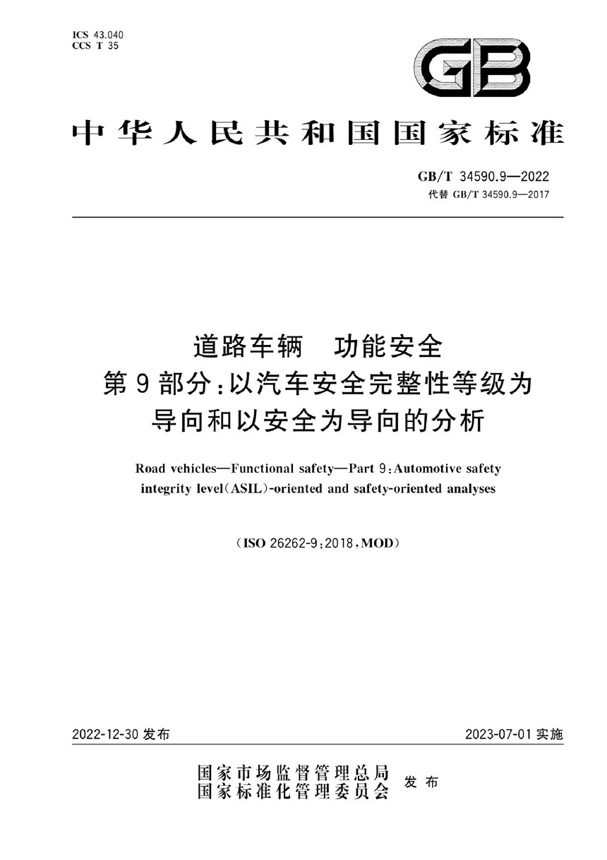 GBT 34590.9-2022 道路车辆 功能安全 第9部分：以汽车安全完整性等级为导向和以安全为导向的分析