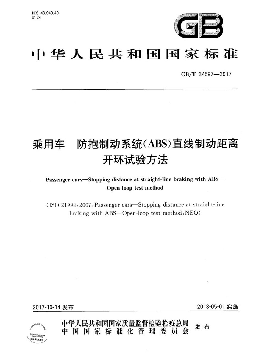 GBT 34597-2017 乘用车 防抱制动系统(ABS)直线制动距离 开环试验方法