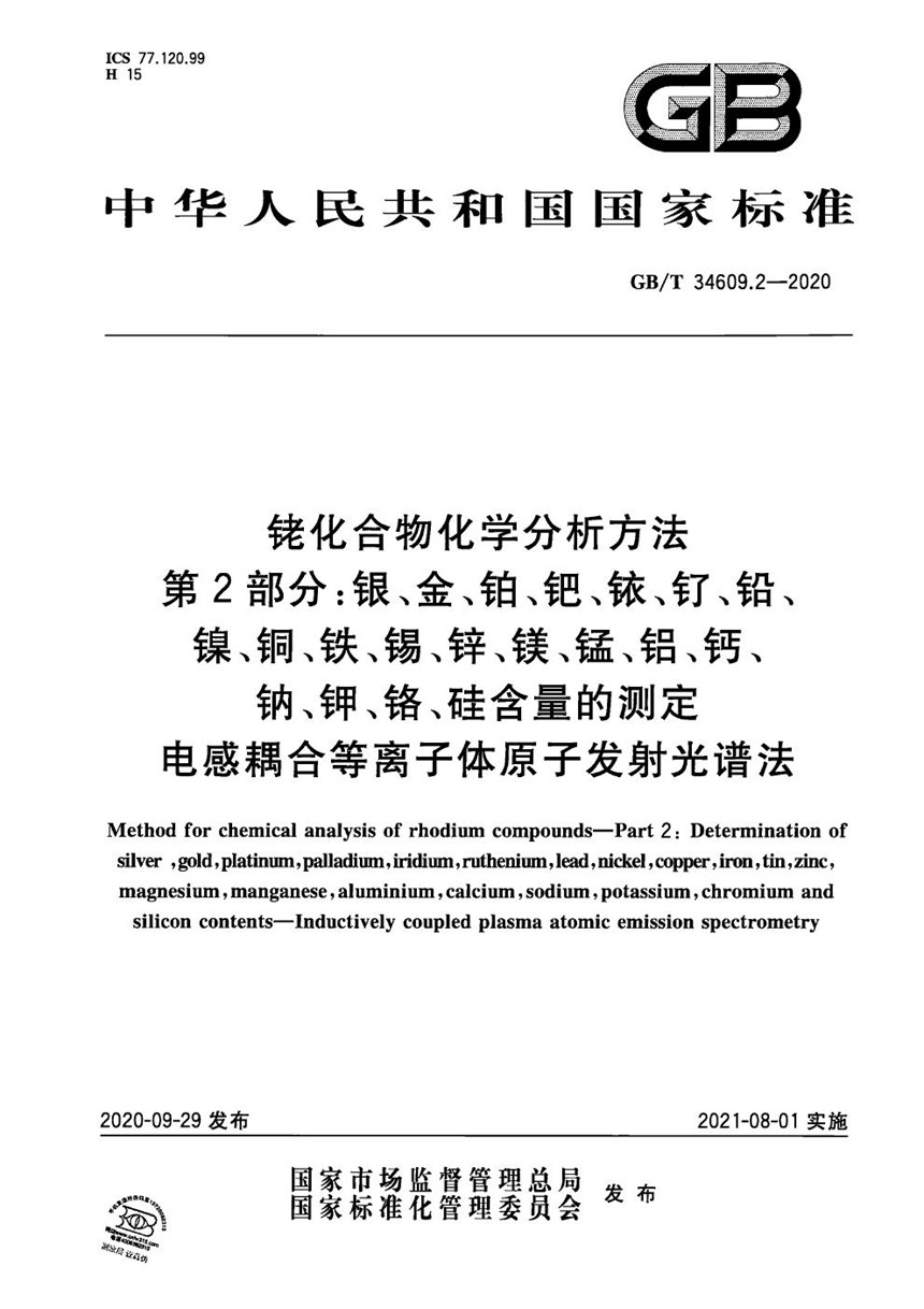 GBT 34609.2-2020 铑化合物化学分析方法 第2部分：银、金、铂、钯、铱、钌、铅、镍、铜、铁、锡、锌、镁、锰、铝、钙、钠、钾、铬、硅含量的测定 电感耦合等离子体原子发射光谱法