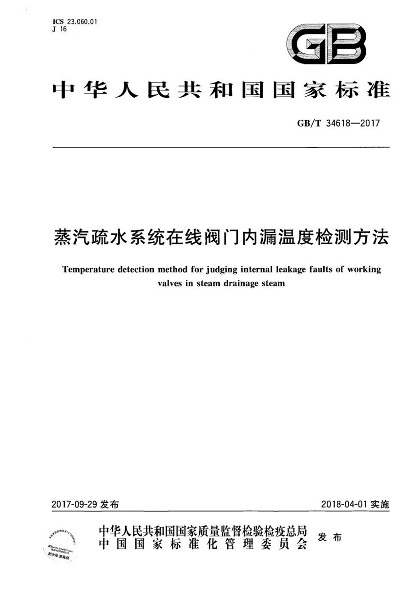 GBT 34618-2017 蒸汽疏水系统在线阀门内漏温度检测方法