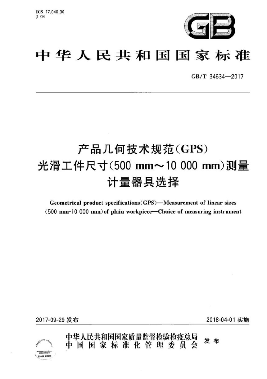 GBT 34634-2017 产品几何技术规范(GPS) 光滑工件尺寸(500mm～10000mm)测量 计量器具选择