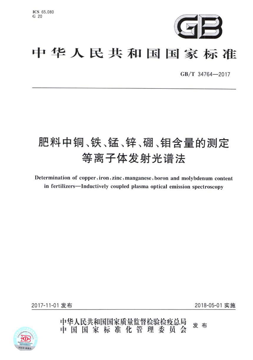 GBT 34764-2017 肥料中铜、铁、锰、锌、硼、钼含量的测定 等离子体发射光谱法