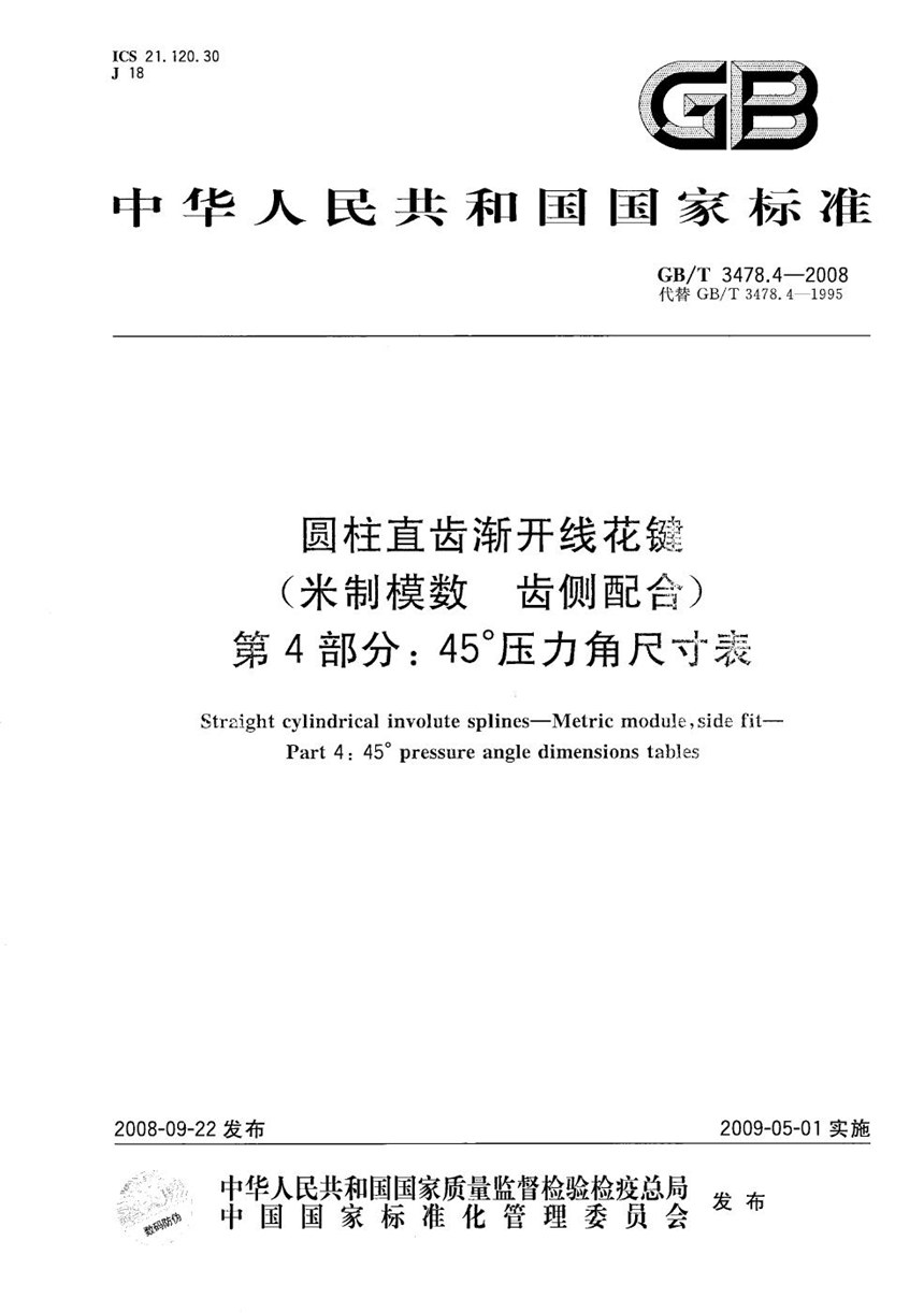 GBT 3478.4-2008 圆柱直齿渐开线花键 （米制模数  齿侧配合）　第4部分：45°压力角尺寸表