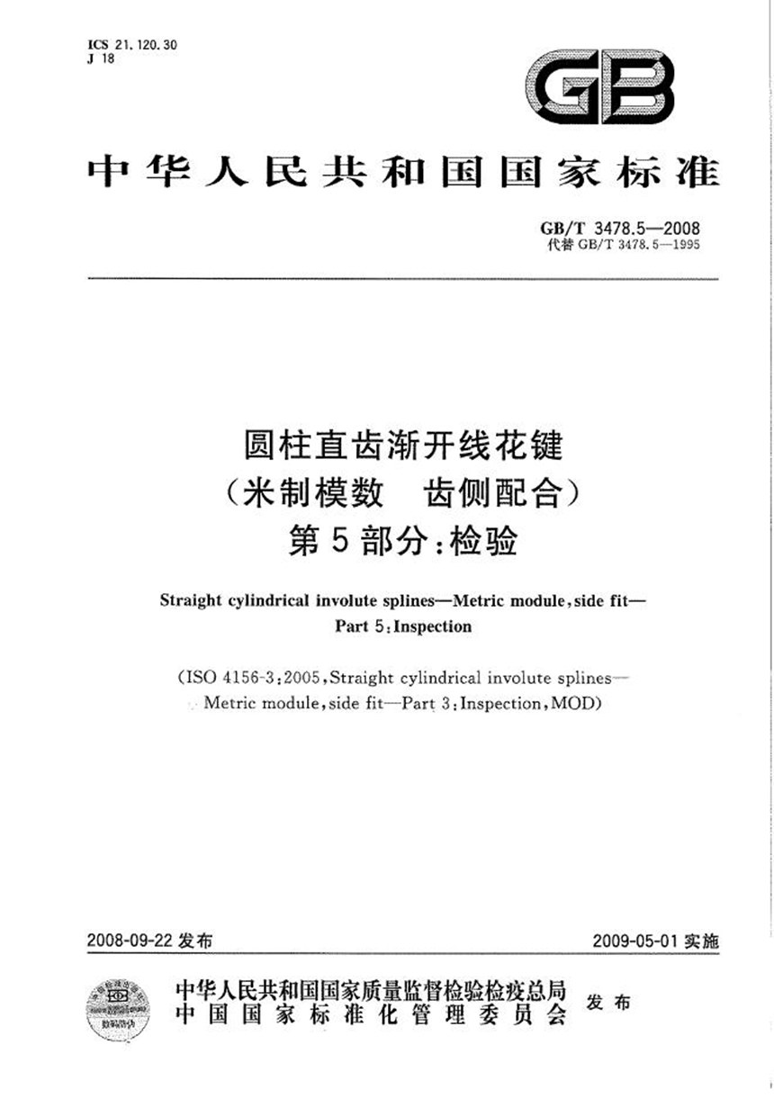 GBT 3478.5-2008 圆柱直齿渐开线花键（米制模数 齿侧配合）  第5部分：检验