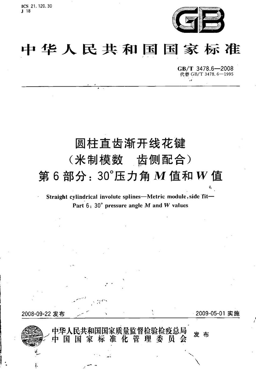 GBT 3478.6-2008 圆柱直齿渐开线花键（米制模数 齿侧配合）　第6部分：30°压力角M值和W值