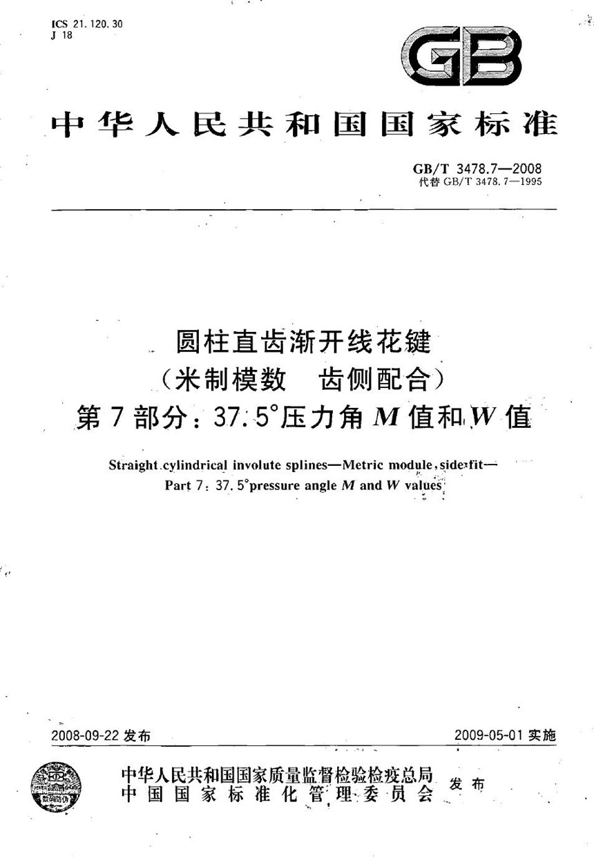 GBT 3478.7-2008 圆柱直齿渐开线花键 （米制模数  齿侧配合)   第7部分：37.5°压力角M值和W值