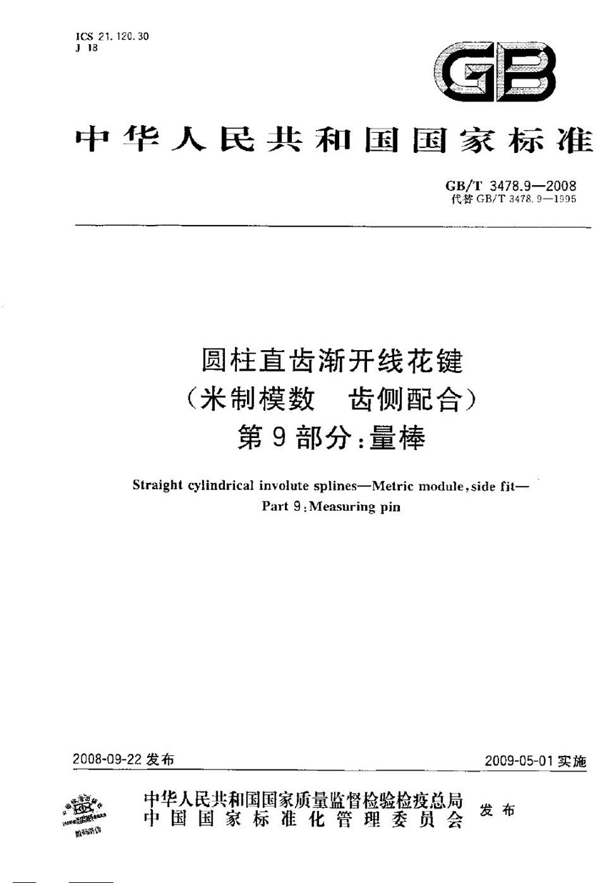 GBT 3478.9-2008 圆柱直齿渐开线花键（米制模数  齿侧配合）  第9部分：量棒