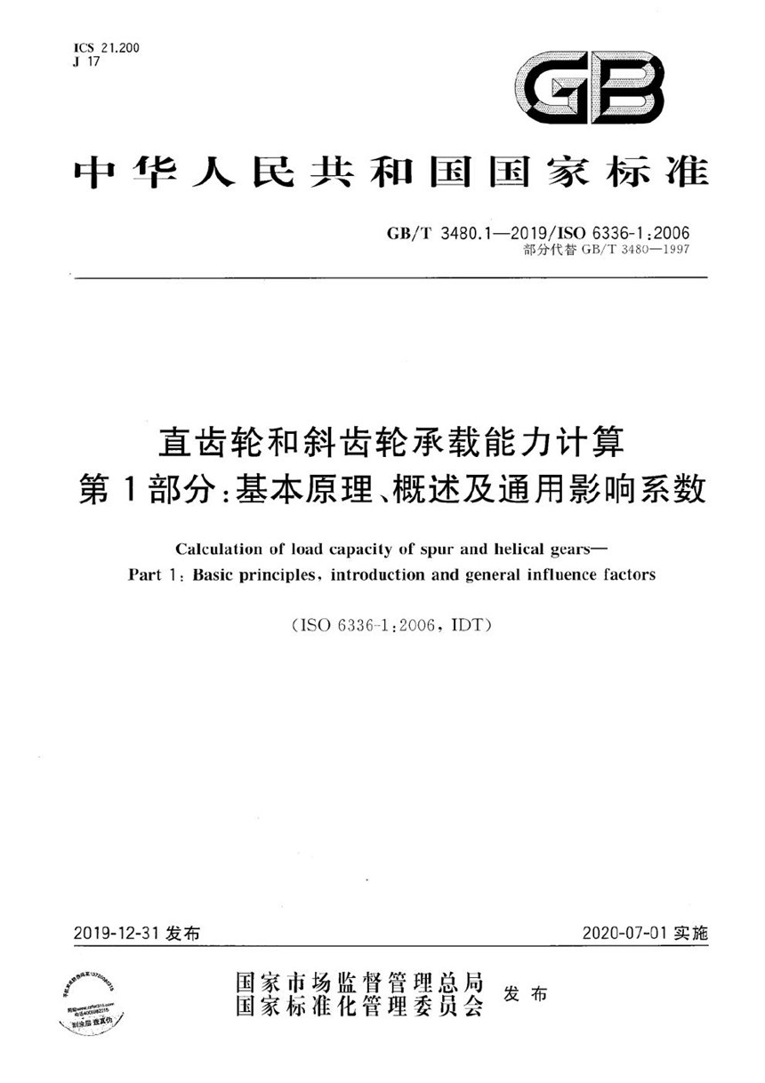 GBT 3480.1-2019 直齿轮和斜齿轮承载能力计算  第1部分：基本原理、概述及通用影响系数