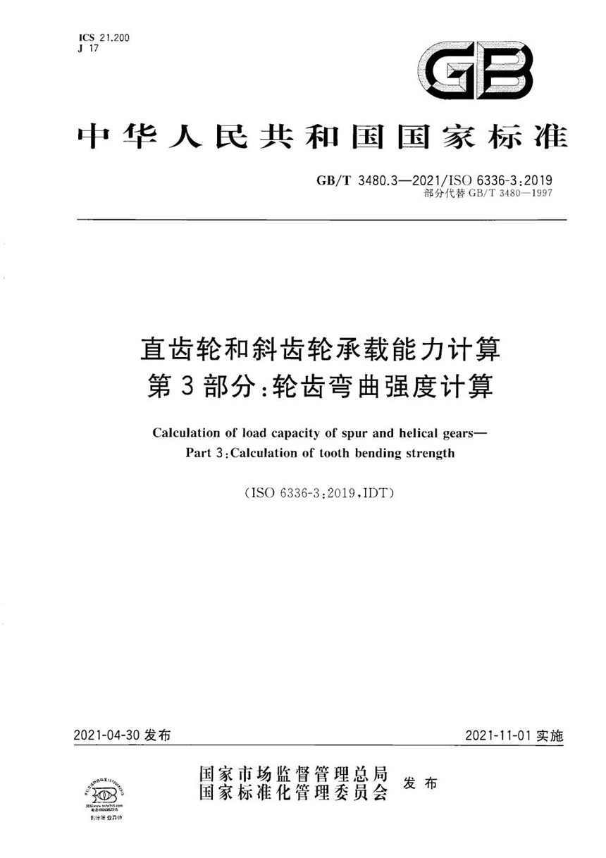 GBT 3480.3-2021 直齿轮和斜齿轮承载能力计算  第3部分：轮齿弯曲强度计算