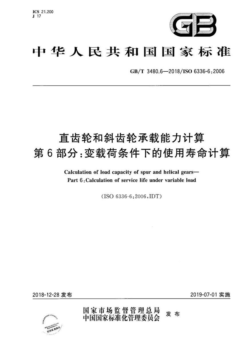 GBT 3480.6-2018 直齿轮和斜齿轮承载能力计算 第6部分：变载荷条件下的使用寿命计算