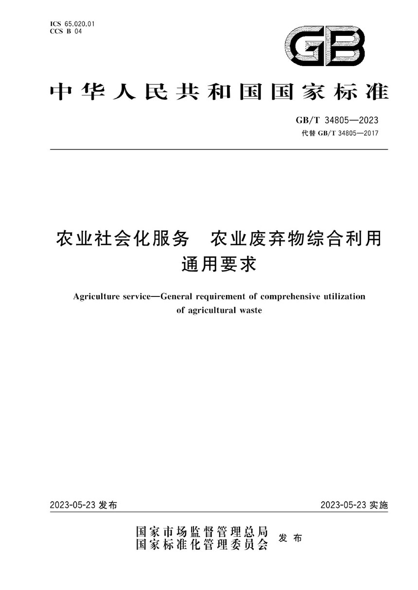 GBT 34805-2023 农业社会化服务 农业废弃物综合利用通用要求