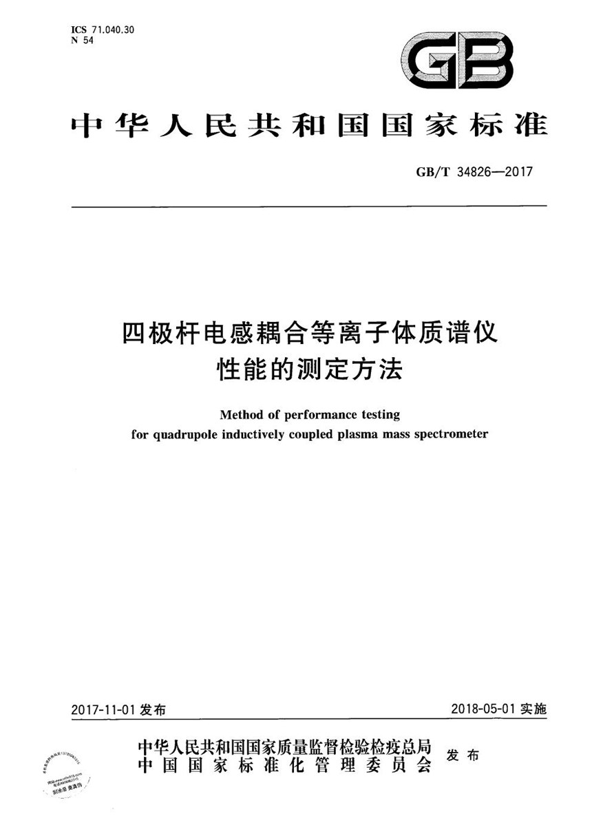 GBT 34826-2017 四极杆电感耦合等离子体质谱仪性能的测定方法