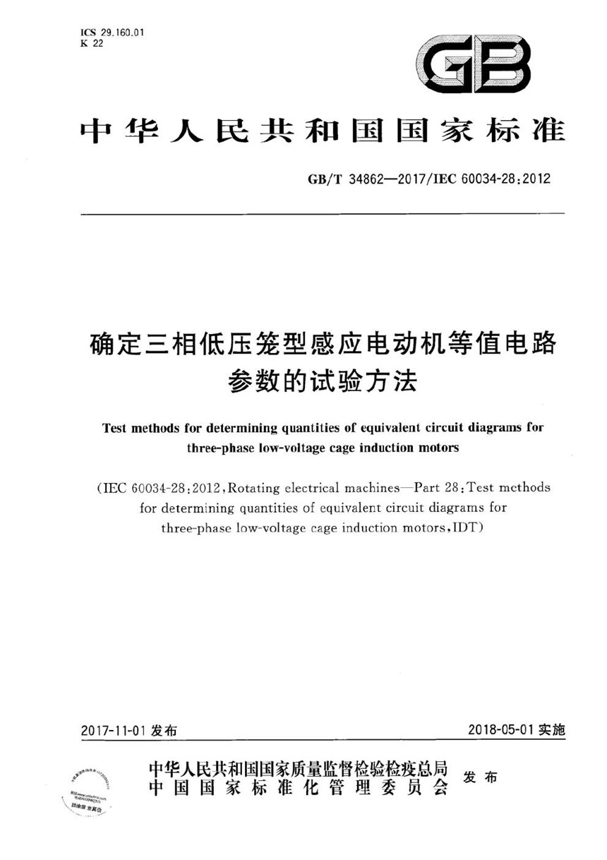 GBT 34862-2017 确定三相低压笼型感应电动机等值电路参数的试验方法