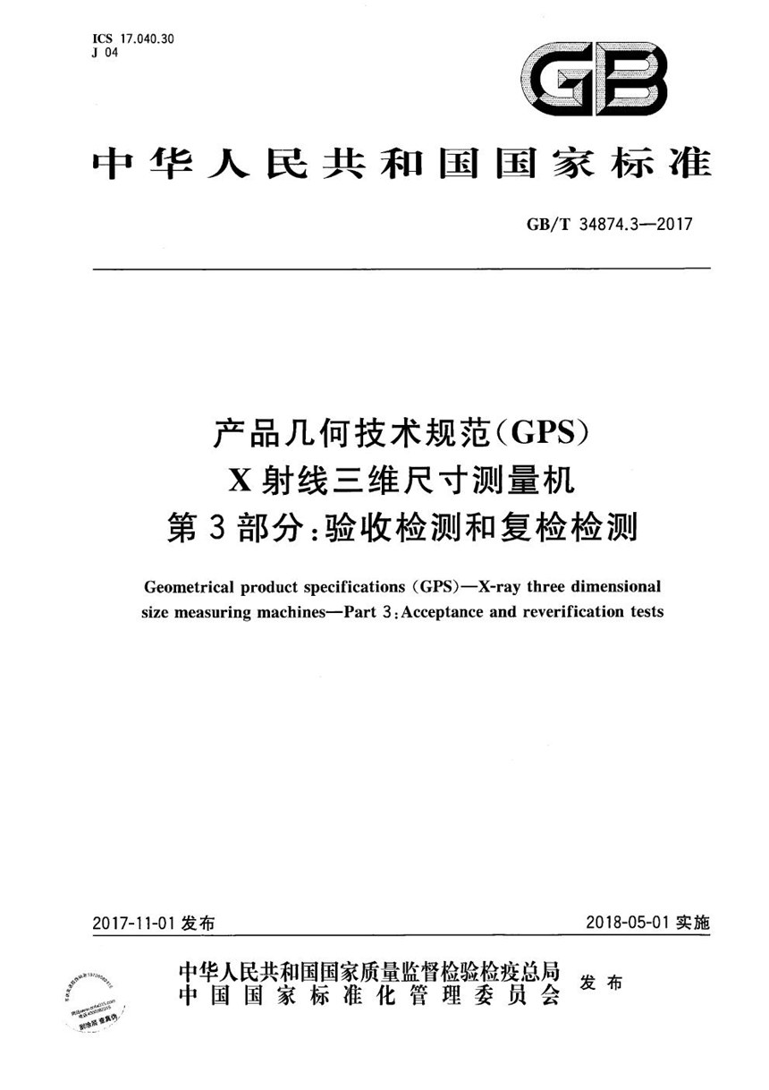 GBT 34874.3-2017 产品几何技术规范（GPS） X射线三维尺寸测量机 第3部分：验收检测和复检检测