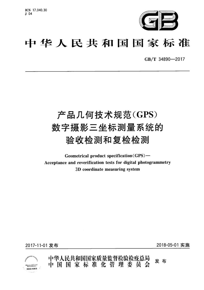 GBT 34890-2017 产品几何技术规范（GPS） 数字摄影三坐标测量系统的验收检测和复检检测