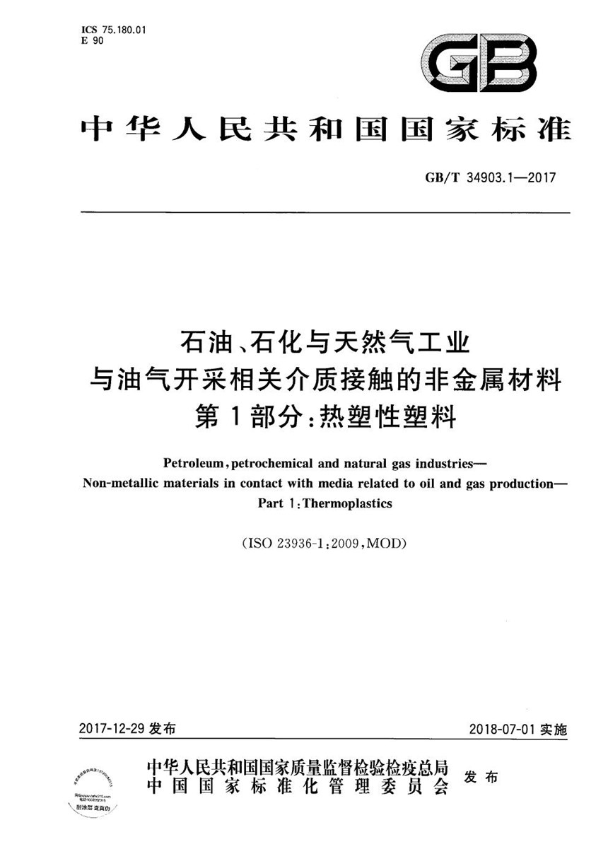 GBT 34903.1-2017 石油、石化与天然气工业 与油气开采相关介质接触的非金属材料 第1部分：热塑性塑料