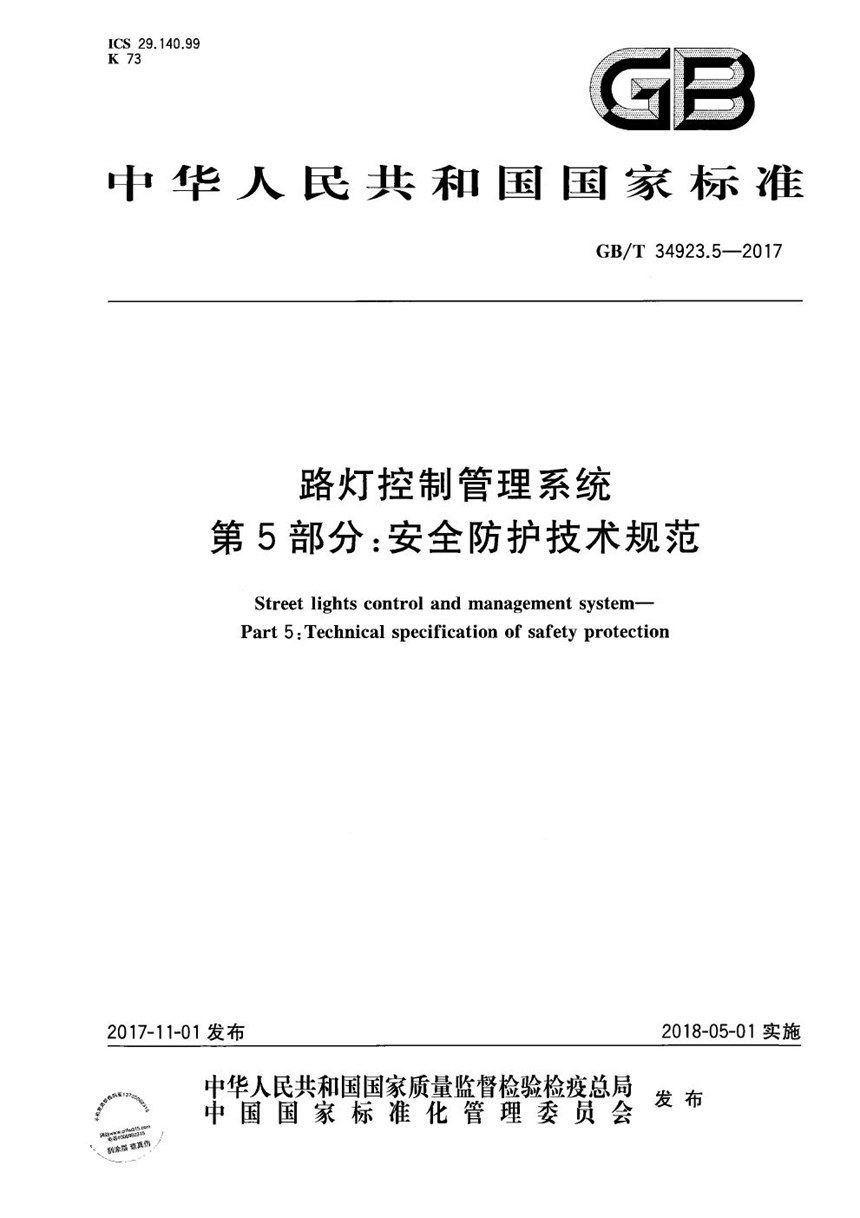 GBT 34923.5-2017 路灯控制管理系统 第5部分：安全防护技术规范