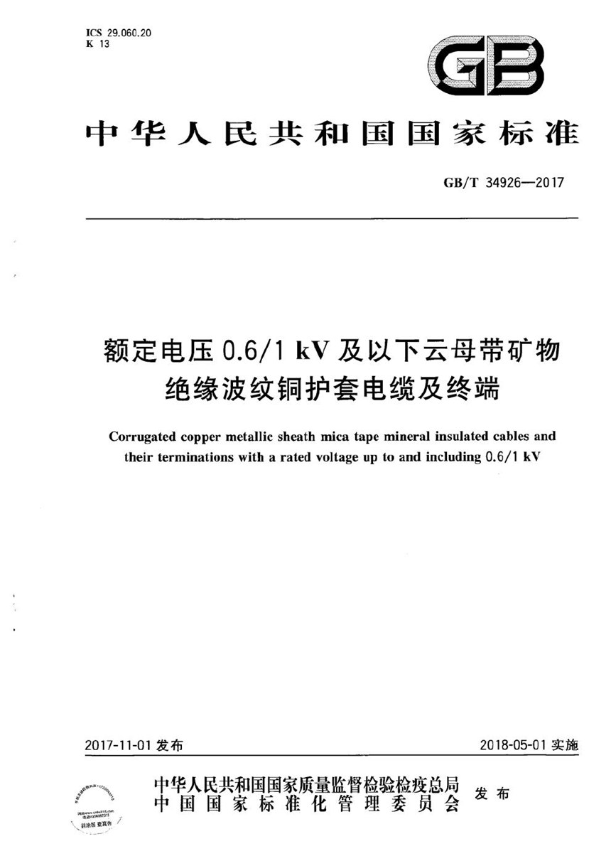 GBT 34926-2017 额定电压0.61kV及以下云母带矿物绝缘波纹铜护套电缆及终端