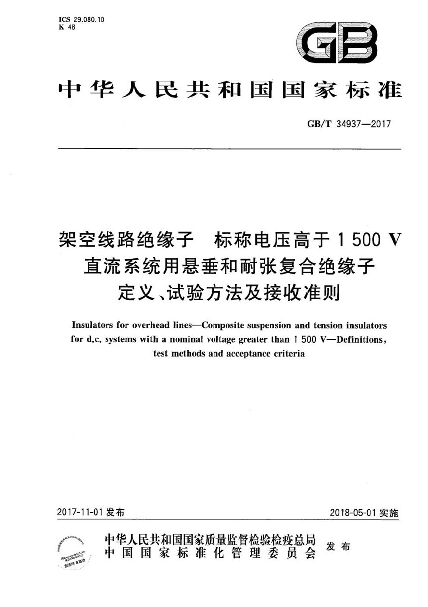 GBT 34937-2017 架空线路绝缘子 标称电压高于1500 V直流系统用悬垂和耐张复合绝缘子 定义、试验方法及接收准则