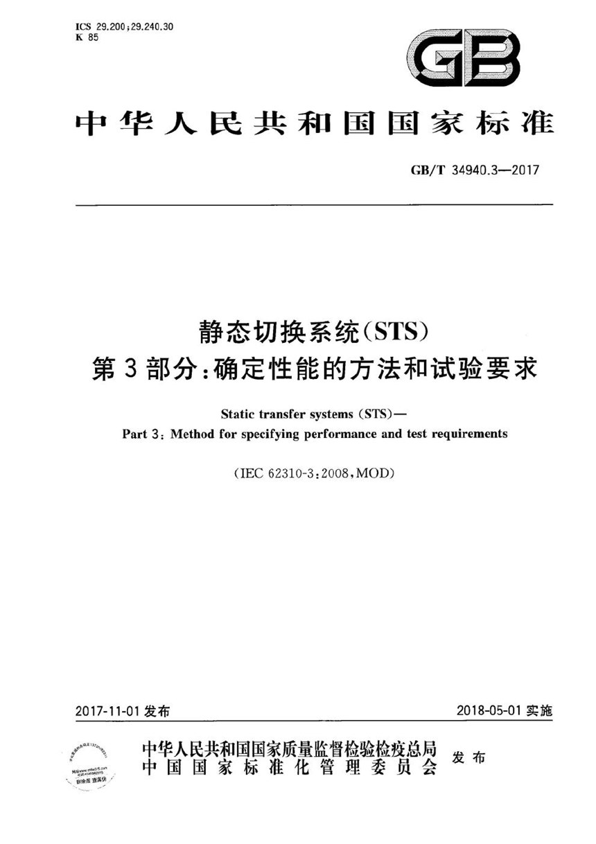 GBT 34940.3-2017 静态切换系统（STS） 第3部分：确定性能的方法和试验要求