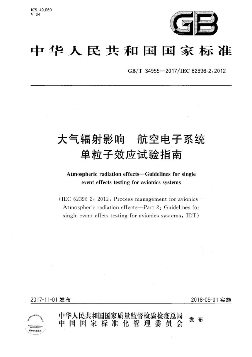 GBT 34955-2017 大气辐射影响 航空电子系统单粒子效应试验指南