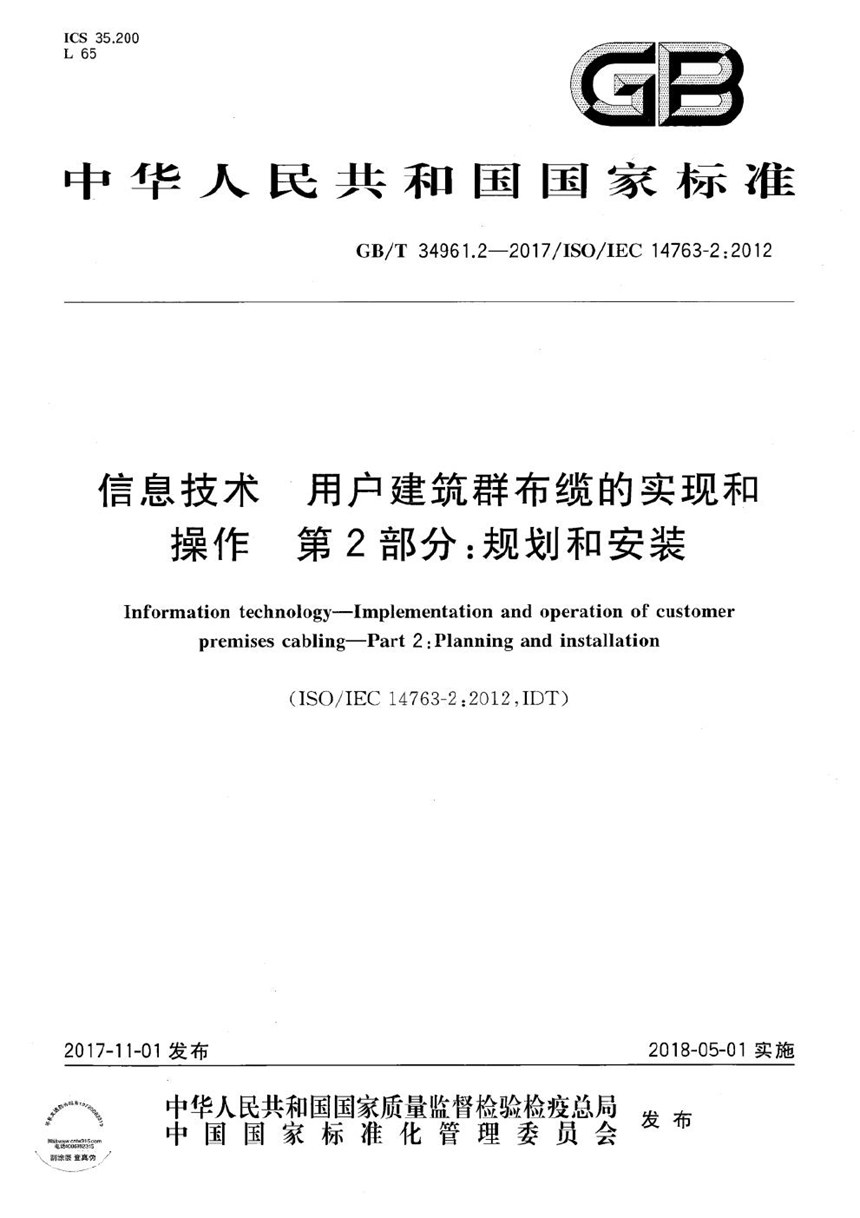 GBT 34961.2-2017 信息技术 用户建筑群布缆的实现和操作 第2部分：规划和安装